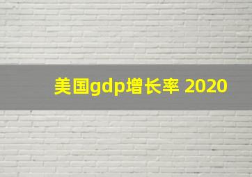 美国gdp增长率 2020